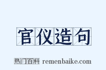 官仪造句是什么意思的图片